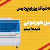 درمانگاه شبانه روزی پردیس مجهز به اتوآنالیزر هورمونی شده است